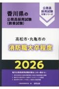 高松市・丸亀市の消防職大卒程度　２０２６年度版