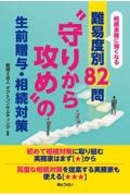 相続実務に強くなる 難易度別82問 “守りから攻め”の生前贈与・相続対策