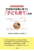 保育も子育ても新しく！　２１世紀の証拠に基づく「子ども育て」の本