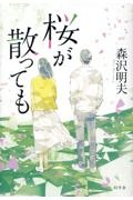 桜が散っても