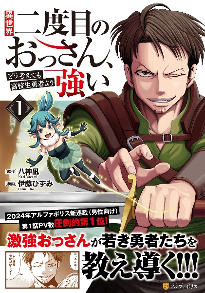 異世界二度目のおっさん、どう考えても高校生勇者より強い（1）