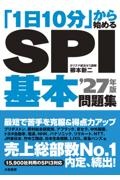 「1日10分」から始めるSPI基本問題集 ’27年版