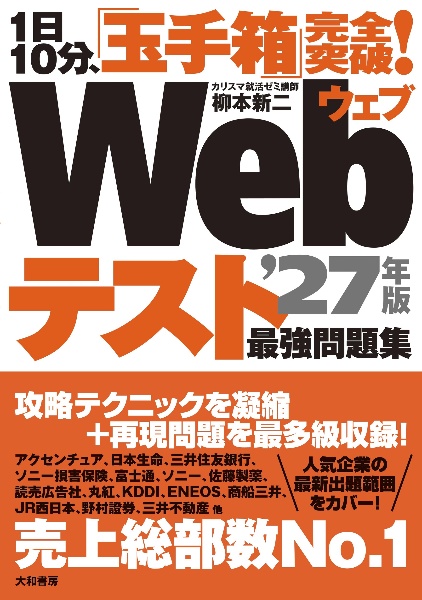 1日10分、「玉手箱」完全突破!Webテスト最強問題集’27年版