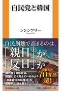 自民党と韓国