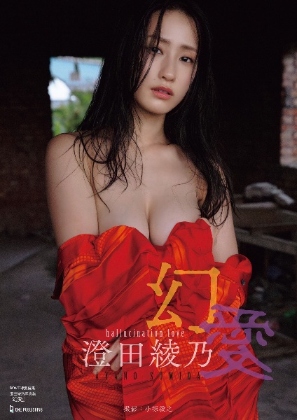 澄田綾乃写真集『幻愛』