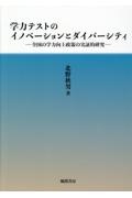 学力テストのイノベーションとダイバーシティ　全国の学力向上政策の実証的研究