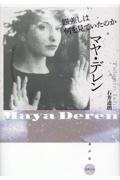 マヤ・デレン 眼差しは何をみていたのか