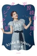 平原綾香と開くクラシックの扉　第２楽章