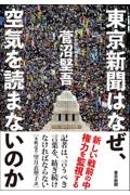 東京新聞はなぜ、空気を読まないのか