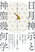 日月神示と神聖幾何学　時間・空間・重力・量子、そしてフリーエネルギー