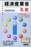 経済産業省名鑑 2025年版