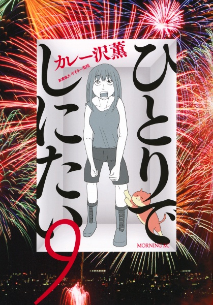 ひとりでしにたい（9）/カレー沢薫 - 販売コミック｜TSUTAYA レンタル