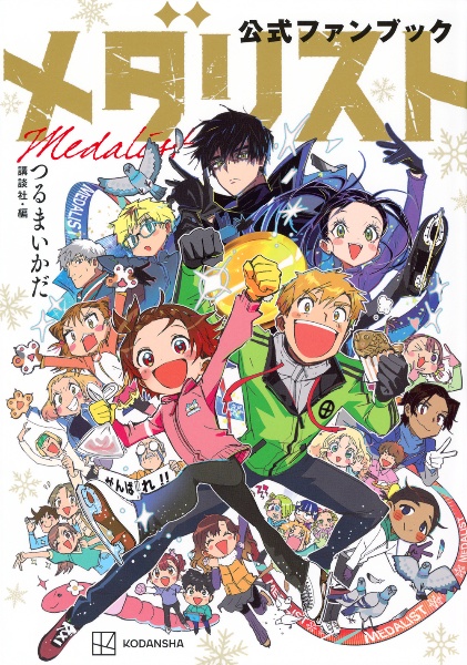 メダリスト公式ファンブック/つるまいかだ - 販売コミック