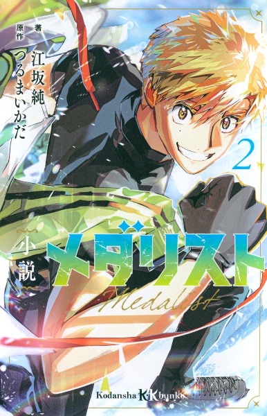つるまいかだ メダリスト 1～13巻セット ファンブック付き 新品未開封 初版・帯付 メダリスト 公式ファンブック つるま