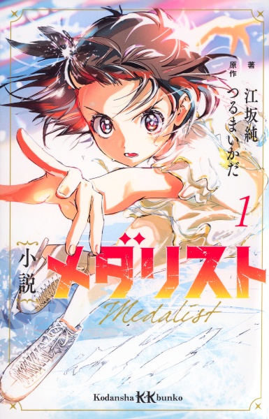 小説 メダリスト（1）