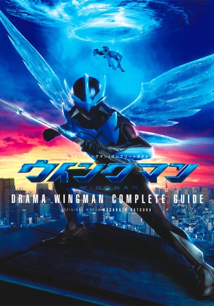 ドラマ「ウイングマン」コンプリートガイド