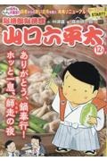 総務部総務課山口六平太 ありがとう、鍋奉行!ホッと一息、師走の夜