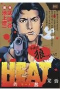 HEAT-灼熱- 覚悟