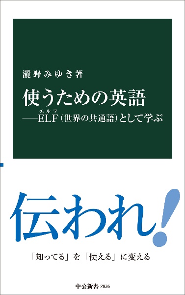 使うための英語 ELF(世界の共通語)として学ぶ