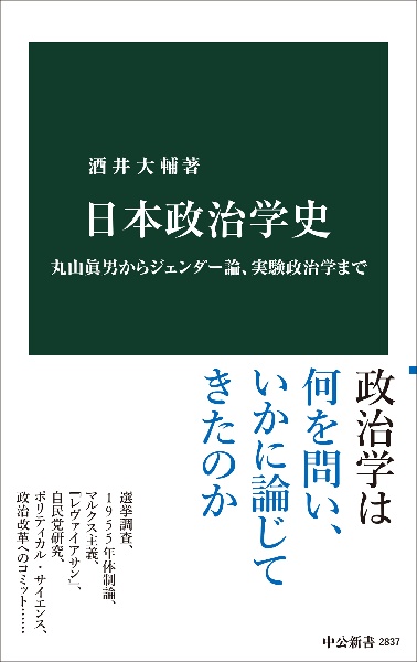 日本政治学史 丸山眞男からジェンダー論、実験政治学まで