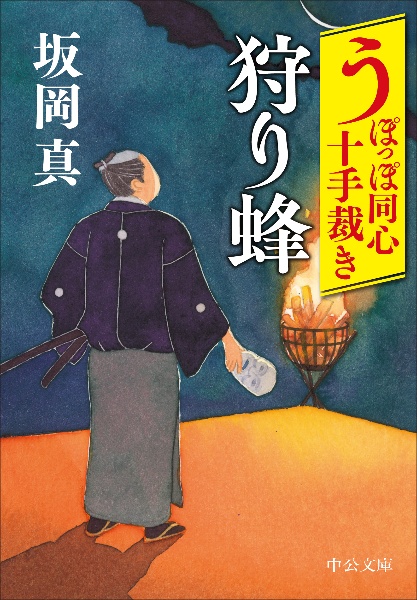 うぽっぽ同心十手裁き 狩り蜂