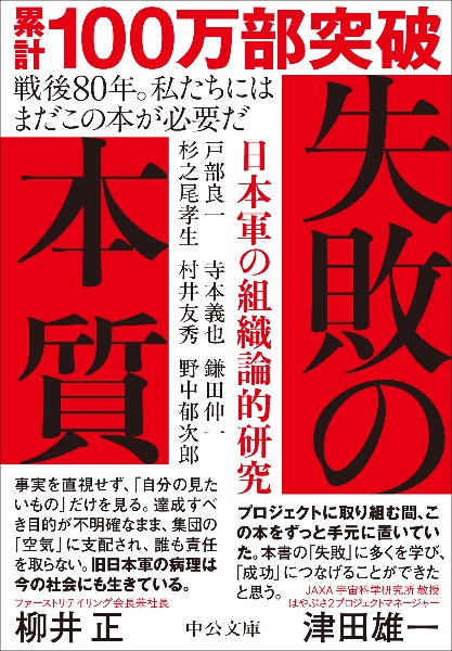 失敗の本質 日本軍の組織論的研究