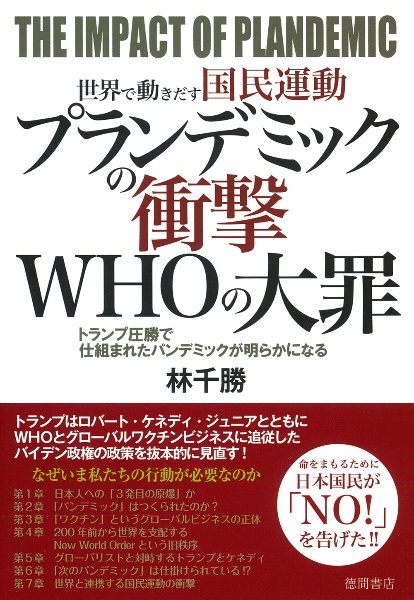 パンデミックと行政法 パンデミックと行政法―特措法を総括し考える (学術選書) | 木村