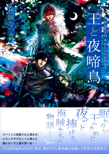 FLESH&BLOOD(3)/松岡なつき - 販売書籍|TSUTAYA レンタル・販売 FLESH&BLOOD(3)/松岡なつき - 販売書籍|TSUTAYA レンタル・販売