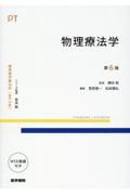 物理療法学 第6版