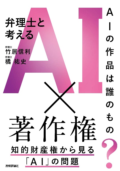 AIの作品は誰のもの? 弁理士と考えるAI×著作権