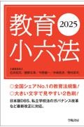 教育小六法 2025年版