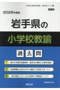 岩手県の小学校教諭過去問　２０２６年度版