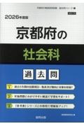 京都府の社会科過去問 2026年度版