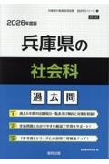兵庫県の社会科過去問 2026年度版