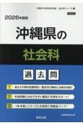 沖縄県の社会科過去問 2026年度版