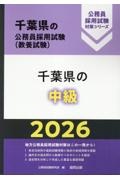 千葉県の中級　２０２６年度版