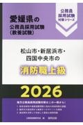 松山市・新居浜市・四国中央市の消防職上級　２０２６年度版