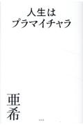 人生はプラマイチャラ