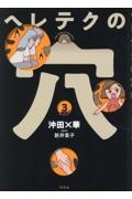 ヘレテクの穴