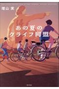 あの夏のクライフ同盟