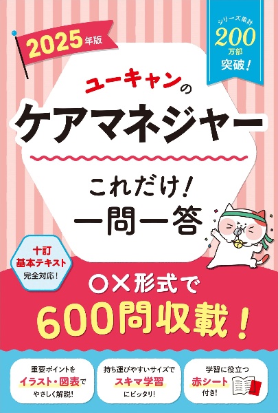 ２０２５年版　ユーキャンのケアマネジャー　これだけ！一問一答