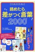 マンガとクイズで学ぶ　読めたら差がつく言葉２０００