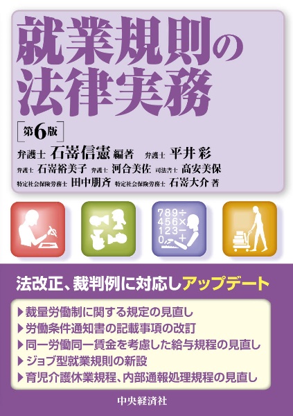 就業規則の法律実務〈第６版〉