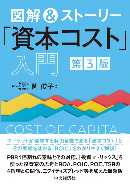 図解&ストーリー「資本コスト」入門(第3版)