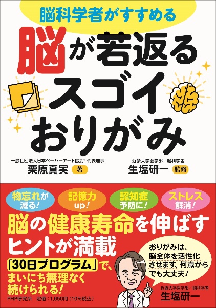 脳科学者がすすめる 脳が若返るスゴイおりがみ