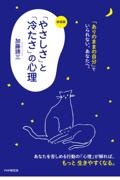 「やさしさ」と「冷たさ」の心理 〔新装版〕