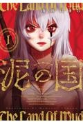 泥の国（1）