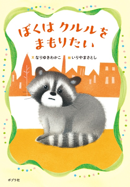 ぼくはクルルをまもりたい