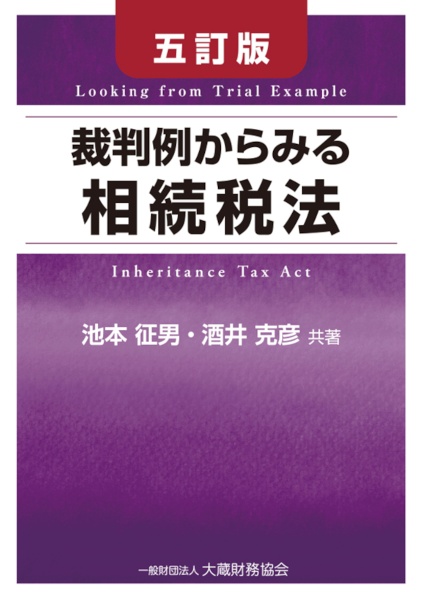 裁判例からみる相続税法　五訂版