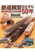 鉄道模型ひとすじ５０年　エコーモデル総合カタログ